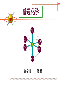 第九章络合物(配合物)xz
