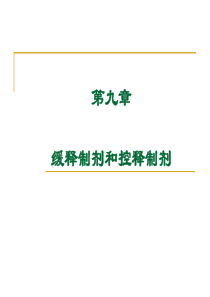 第九章缓释制剂控释2011-10-24