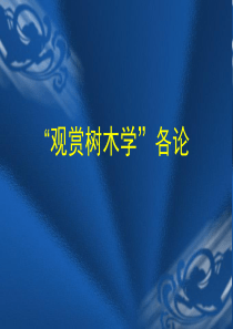 第九章裸子植物