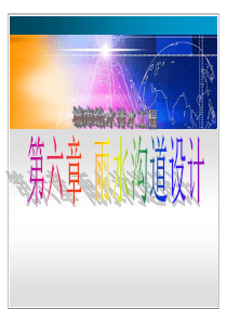 第九章雨水沟道设计.