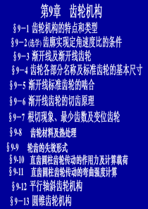 第九章齿轮机构.