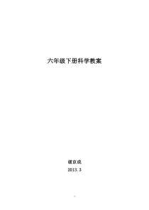 苏教版六年级下册科学全册教案