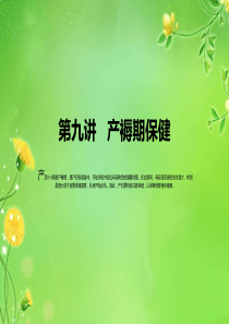 第九讲产褥期保健.