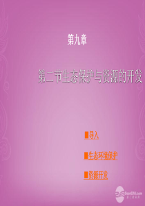 第九章第二节生态环境保护与资源开发课件(新版)商务星球版.