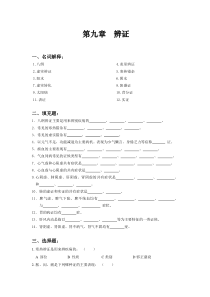 第九章辨证