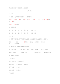 苏教版六年级下册语文期末复习资料