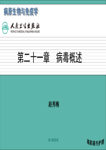 第二十一章病毒