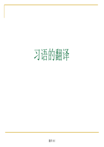第二十七讲习语的翻译