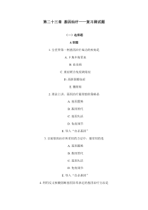 第二十三章基因治疗复习测试题
