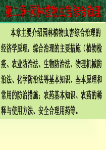 第二章—园林植物虫害综合治理