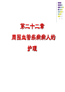 第二十二章周围血管疾病(第14周2学时).