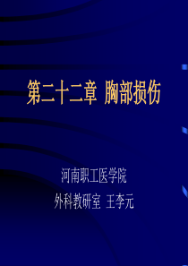 第二十二章胸部损伤