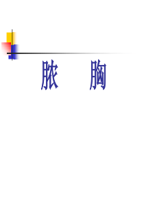 第二十八章__脓胸1.