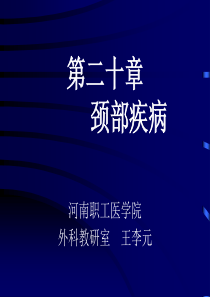 第二十章颈部疾病.