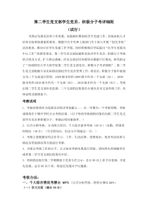 第二学生党支部学生党员积极分子考评细则