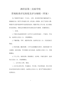 第二实验学校常规检查评比制度及扣分标准(草案)