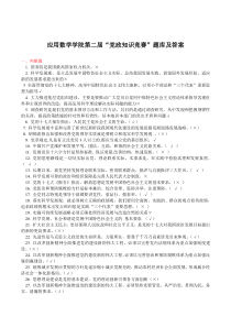 第二届“党政知识竞赛”决赛题库