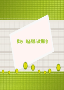 路基施工技术8：路基整修与质量验收