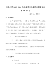 苏教版四年级下册数学科计划