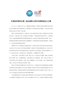 第二届全国硕士研究生韩国语论文大赛 新闻稿