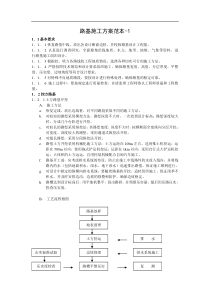 路基施工方案范本(doc14)(1)
