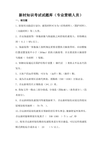 第二次全员销售考试试题新材培训考试试题库(专业营销人员)