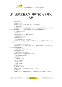第二炮兵工程大学考研飞行力学考试大纲