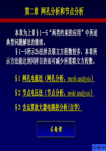 第二章(网孔分析和节点分析).