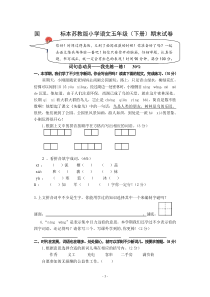 苏教版国标本小学语文五年级(下册)期末参考试卷