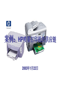 hp喷墨打印机的供应链