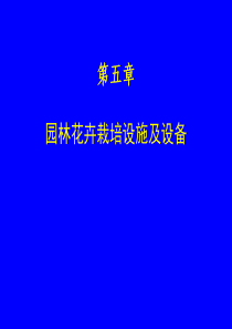第五章园林花卉栽培设施及设备