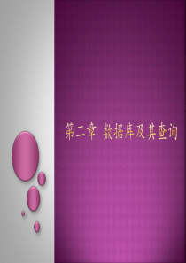 第二章-数据库及其查询