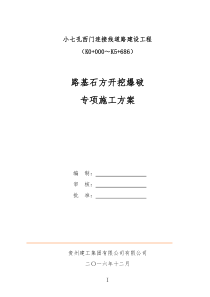 路基石方爆破专项施工方案