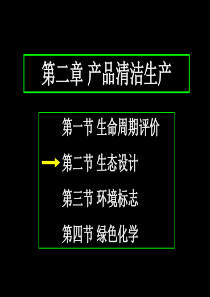 第二章2生态设计