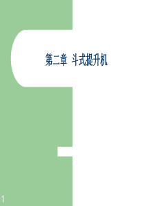 第二章__斗士提升机.