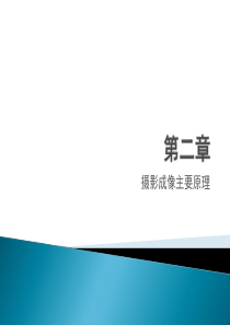 第二章_影像成像原理.