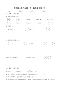 苏教版小学六年级(下)数学复习卷(三)