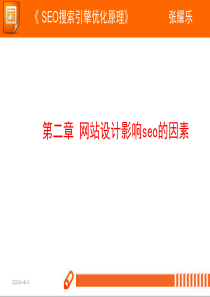 第二章_网站设计影响seo的因素