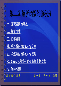 第二章_解析函数的微积分