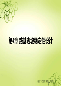 路基路面工程第4章