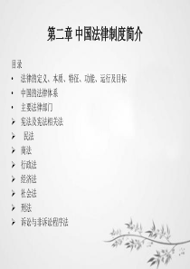 第二章中国法律制度简介.