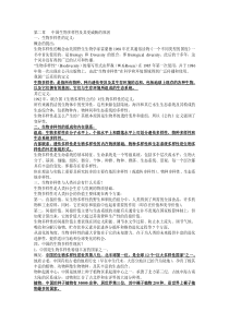 第二章中国生物多样性及其受威胁的原因