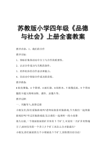 苏教版小学四年级《品德与社会》上册全套教案【绝版经典,一份非常好的参考教案】2.8