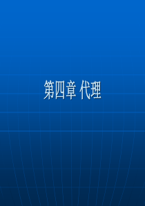 第二章代理.
