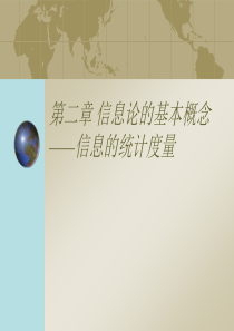 第二章信息度量1.