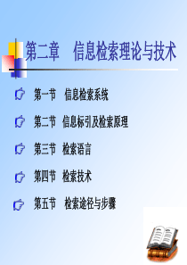 第二章信息检索基础理论.