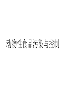 第二章动物性食品的生物性污染与控制.