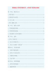 苏教版小学科学教科书六年级下册培训资料
