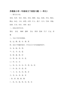 苏教版小学语文一年级下册复习题