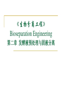 第二章发酵液预处理与固液分离.